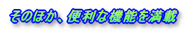 そのほか、便利な機能を満載