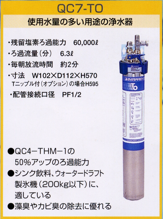 86％以上節約 エバーピュア EVERPURE 製 浄水器カートリッジ 7CB5-S QL3-7CB5-S専用カートリッジ 交換作業なし 送料込 