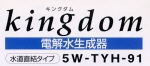 キングダム 5W-TYH-91 東洋金属 エーペックス