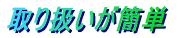 取り扱いが簡単