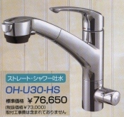 ストレートシャワー吐水　　OH-U30−HS　　　ヤマハ浄水器