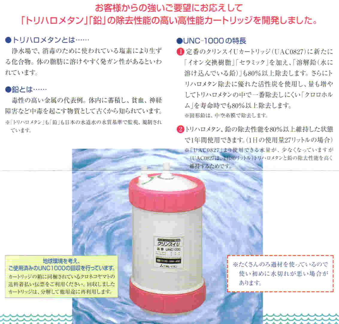 クリンスイ　交換用浄水カートリッジ　UNC1000