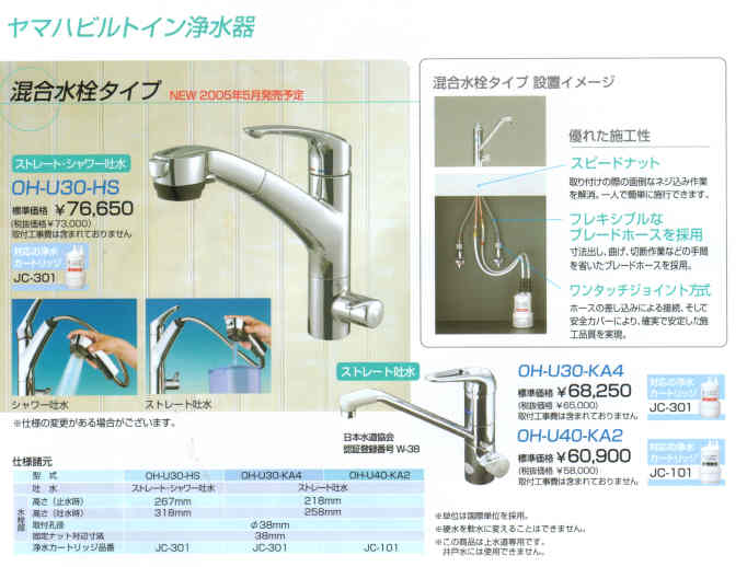 浄水器の販売 カートリッジ交換 西日本アーク Oh U30 Hs 混合水栓タイプ Oh U30 Sb3 専用水栓タイプ