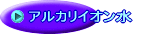 アルカリイオン水
