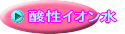 アルカリイオン水