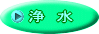 アルカリイオン水
