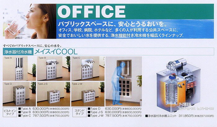 メイスイ」-浄水器・冷水機・浄軟水器・全自動軟水器